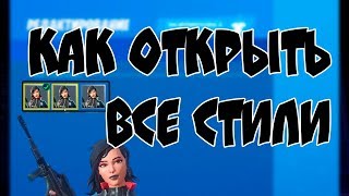 Гайд - Как открыть дополнительные стили на секретный скин Сорана? Фортнайт 2 глава 1 сезон Сорана