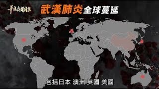 【防疫之戰 華視全紀錄】中國疫情肆虐 全球迫切危機 單元3|2020.02.07 第2208集