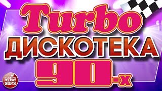 Turbo ДИСКОТЕКА 90-х ❂ ЛУЧШИЕ ТАНЦЕВАЛЬНЫЕ ТРЕКИ ❂ 23 СУПЕРХИТА ТАНЦПЛОЩАДОК 90Х ❂
