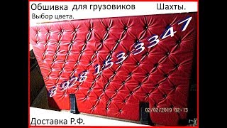 Перетяжка салона # 1. Тягачи, грузовики, бусы, легковые - наши работы