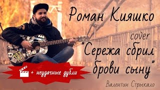 cover Валентин Стрыкало "Серёжа сбрил брови сыну" исполняет Роман Кияшко