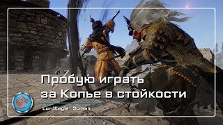 Пробую играть за Копье в стойкости ⚔️ Conqueror’s Blade ⚔️