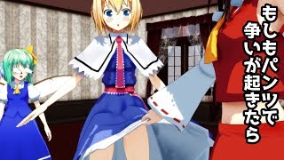 【東方MMD劇場】もしもパンツで争いが起きたら【ゆきはね式東方短編物語】