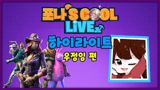 포나'S COOL LIVE - 하이라이트 4화, 우정잉 편