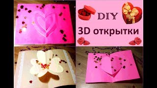 DIY | 3D открытка сердце | Подарок для любимых | 3 варианта