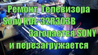 SONY KDL-32R303B ремонт подсветки! Загорается SONY и перезагружается!