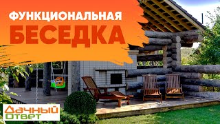 "Дачный ответ" - Функциональная беседка