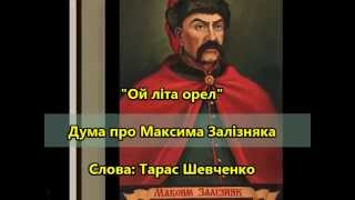 Дума про Максима Залізняка ☀️ Тарас Шевченко (Ukr)