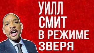 Режим зверя / промо-тур "Яркость" // Уилл Смит на русском