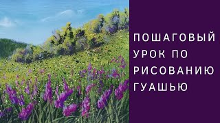 Как нарисовать цветы на холмах гуашью