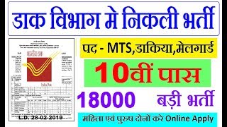 POST OFFICE VACANCY 2019 || MTS, Postman & Mail Guard JOBS || POST OFFICE RECRUITMENT 2019