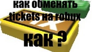 Как обменять тикеты на робуксы ( Roblox )