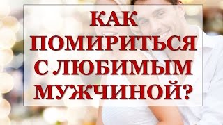 КАК ПОМИРИТЬСЯ С ЛЮБИМЫМ МУЖЧИНОЙ? История Вали! Часть №3