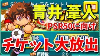 【PSR50続々！】SR青井葦人を狙って、チケット大放出！ パワサカNo.1067べた実況