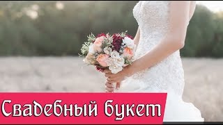 Как сделать свадебный букет новичку. Флористика для начинающих.
