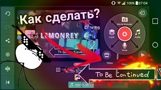Как сделать мем/прикол to be continued.На андроид