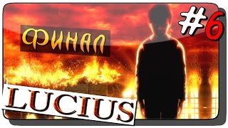Lucius Прохождение на русском #6 ● ФИНАЛ ИГРЫ!