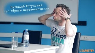 Виталий Гогунский про образы перевоплощения