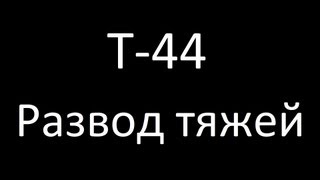 Т-44. Развод тяжей