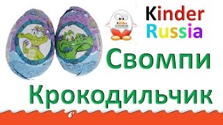 Крокодильчик Свомпи+ Kinder 1992, 6-Surprise eggs Игрушки сюрприз