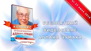 Бесплатный видеосеанс Аллана Чумака. Конкурс