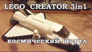 Lego Creator 3 in 1 собираем космический шаттл (LEGO Space Shuttle) - подарок на новый год 2018!