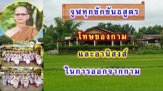 โทษที่ต่ำทรามเศร้าหมองของกามและอานิสงส์ในการหลีกออกจากกาม (จูฬทุกขักขันธสูตร)