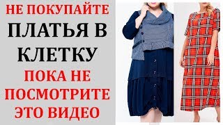 Модные Платья в Клетку для ПОЛНЫХ Женщин 2019-2020 Года