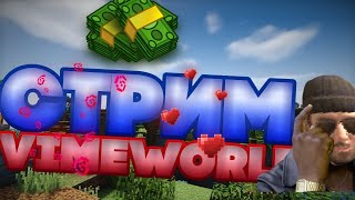 ⛄ТОПОВЫЙ СТРИМ НА VIMEWORLD И HYPIXEL⛄ОЦЕНКА КАНАЛОВ!⛄БЕСПЛАТНОЕ ПАТИ!⛄