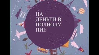 НА ПРИБЫЛЬНЫЙ МЕСЯЦ В ДЕНЬ ПОЛНОЛУНИЯ. РИТУАЛ НА ДЕНЬГИ