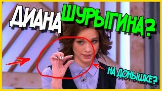 ДИАНА ШУРЫГИНА?! ВЕРНУЛАСЬ?! НА ДОНЫШКЕ?! ПРИКОЛЫ!