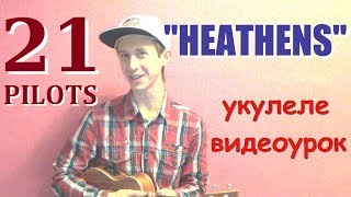 21 pilots heathens на укулеле видеоурок разбор ukulele tutorial