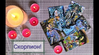Скорпион! Бархатный Сентябрь! Гороскоп!
