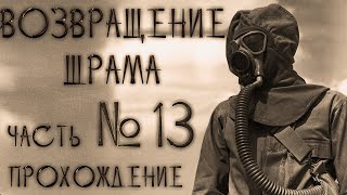 Возвращение Шрама прохождение часть 13 фриплей (freeplay)