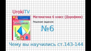 Задание №6 Чему вы научились стр.143-144 - ГДЗ по математике 6 класс (Дорофеев Г.В., Шарыгин И.Ф.)