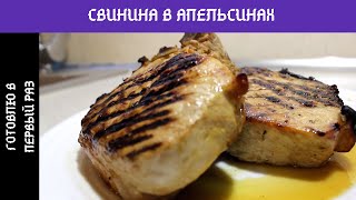 СВИНИНА В АПЕЛЬСИНАХ | МЯСО | Готовлю в первый раз | Кулинарное маски шоу