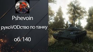 Средний Танк объект 140 - РукоVODство от pshevoin [World of Tanks]