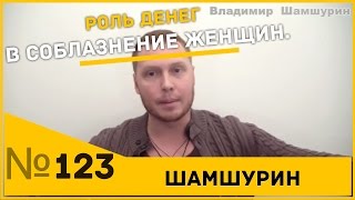 Роль денег в соблазнение женщин. Пикап. Пикап мастер.