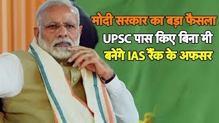 बिना UPSC पास किए बनिए IAS रैंक के अफसर | Bharat Tak