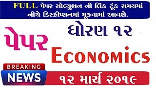 12 અર્થશાસ્ત્ર paper solution 2019 std 12 Eco march 2019 solution | std 12 Economics solution Dipak