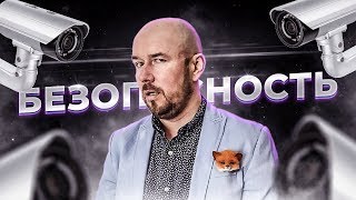 #ФилипповONLINE 29 | БЕЗОПАСНОСТЬ | СЕРГЕЙ ФИЛИППОВ ТРЕНИНГ