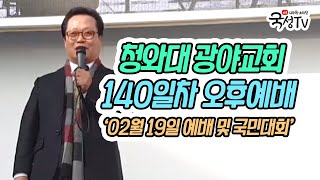 [실시간] 청와대 앞 광야교회 '강제철거이후 대반전' 오후 예배집회 및 국민대회