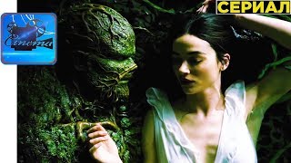 Болотная Тварь [2019] Трейлер (Сериал)