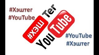 #Хэштег для YouTube Новинки #YouTube, Как сделать хэштег ? зачем нужен #Хэштег на #YouTube