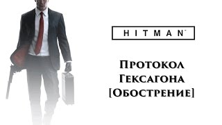 HITMAN 2016. Протокол Гексагона [Обострение]