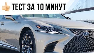 Тест-драйв Lexus LS500 2018 (10-минутная версия) // АвтоВести Online