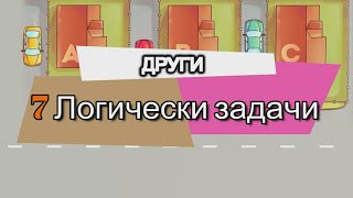 Други 7 Логически задачи, които ще затруднят ума ви!