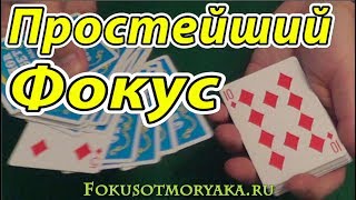 Простейший Фокус с Картами! Фокусы с Картами 36 Карт Обучение - ФАНТАСТИЧЕСКАЯ ПЯТЁРКА