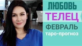 ♉ТЕЛЕЦ ЛЮБОВЬ ФЕВРАЛЬ 2020 I Сложные отношения I Гадание на картах Таро онлайн