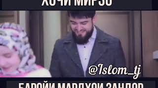 ХОЧИ МИРЗО БАРОИ МАРДХОИ ЗАНДОР